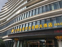 门面-北海金昌开元名都大酒店·四季轩中餐厅