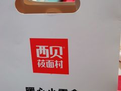 -西贝(东城万达广场店)