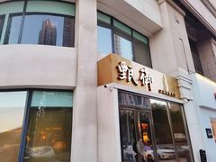 门面-甄御•海鲜新青岛菜(麦岛店)