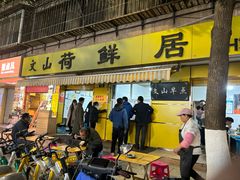-文山荷鲜居(翠湖店)