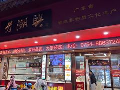 -老潮兴粿品(龙北店)