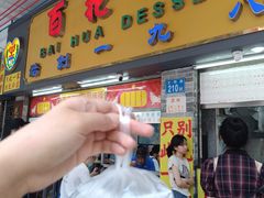 -百花传统甜品店(原址店)