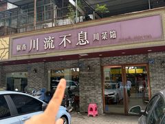 -椒香川流不息川菜馆(二七北路店)
