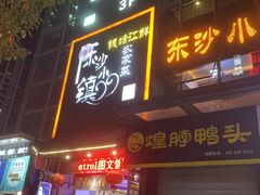 门面-东沙小镇主题餐厅(下沙店)