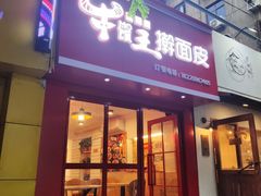 门面-十三朝牛馍王擀面皮(骡马市店)