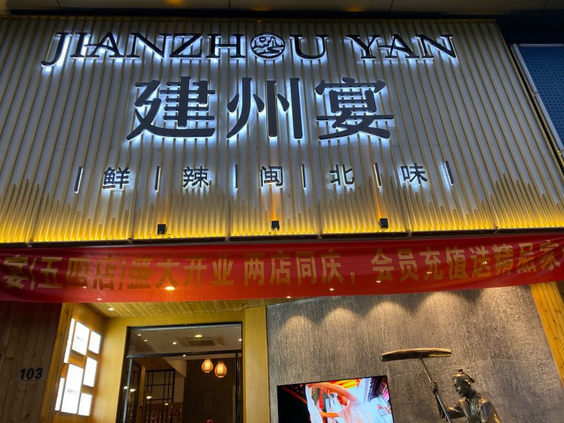 【建州宴·金山店】体验