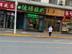 门面-德禄酸奶(莫家街店)