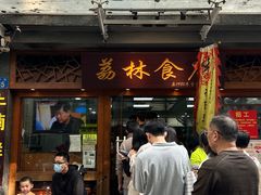 -荔林食店(西华路店)