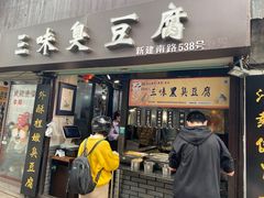 门面-三味臭豆腐(鲁迅故里店)