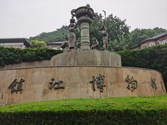 -镇江博物馆