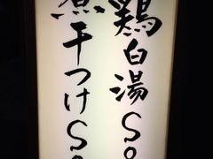 -篝拉面(银座店)
