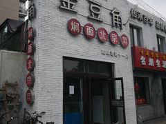门面-金豆角砂锅焖面(安贞店)