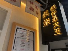 -眞宗·椰汁是大王(小娄巷店)