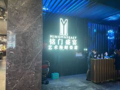 门面-铭门盛宴·艺术海鲜姿造(福田黑金店)