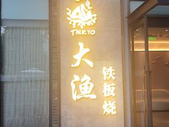 -大渔铁板烧(花园道店)