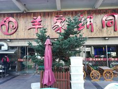 -羊家胡同·龙虾烧烤火锅(龙汇路店)
