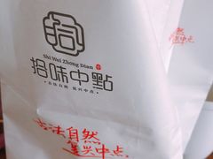 -拾味中点(泺文路店)