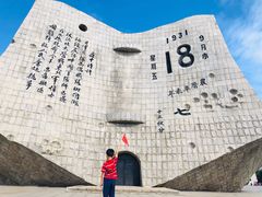 -沈阳“九·一八”历史博物馆
