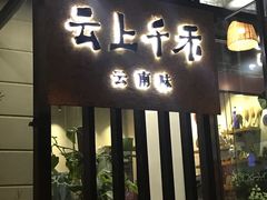 门面-云上千禾(水上店)