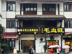 -秦云老太婆摊摊面(磁器口店)