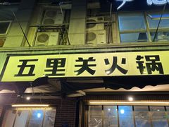 -五里关火锅(牛市口店)