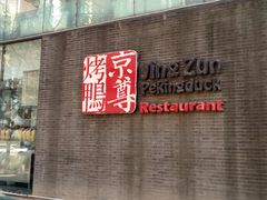 门面-京尊烤鸭店JINGZUN(春秀路店)