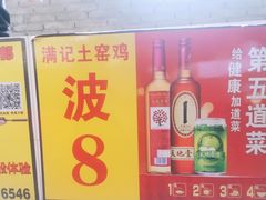 -满記土窑烧鷄波浪山莊