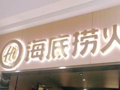 门面-海底捞火锅(石厦时代广场店)