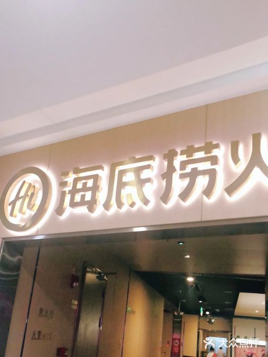 海底捞火锅(石厦时代广场店)门面图片