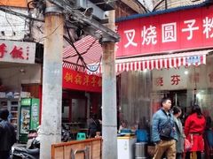 门面-晓芬叉烧圆子粉