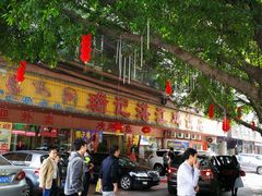 门面-瑞记湛江鸡饭店·粤西第一鸡(粤垦店)