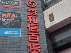 -资和信百货商场