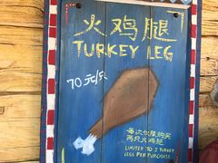 -迪士尼火鸡腿