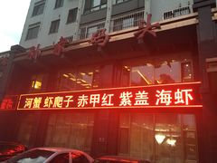 -孙家码头海鲜自助美食城