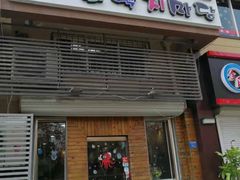 门面-金明子八带鱼馆(正宗韩国连锁店)