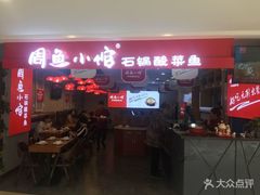 门面-周鱼小馆石锅酸菜鱼(活力汇店)
