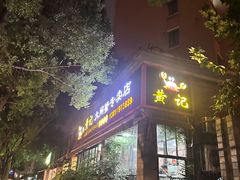 -黄记大闸蟹专卖店·活蟹·醉蟹