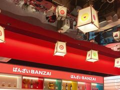 -万岁寿司(万国店)