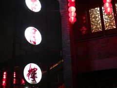 -留芳·文旅古月楼(老街店)