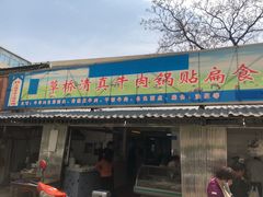 门面-草桥清真牛肉锅贴扁食店