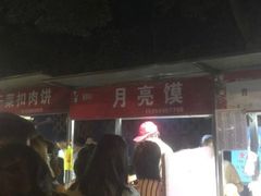 -郭阿姨月亮馍