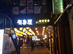 门面-有喜屋·烧鸟·居酒屋(三钢里店)