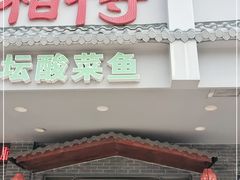 门面-真诚湘待·湖南鲜土菜(横沥西城店)