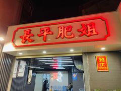 -长平肥姐白粥·海鲜打冷