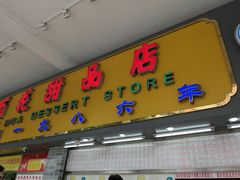 门面-百花传统甜品店(原址店)