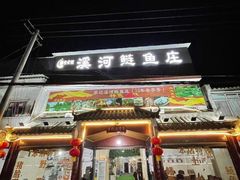 门面-溪河鲢鱼庄苏记老字号