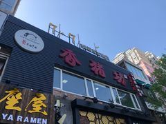 门面-香猪坊(五道口店)