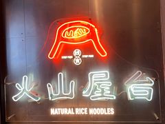 门面-火山屋台(新街口创始店)