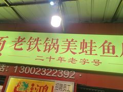-鸿顺老铁锅美蛙鱼府(解放碑店)
