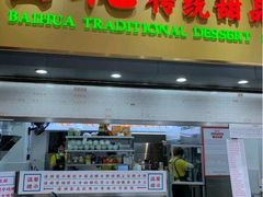 -百花传统甜品店(原址店)